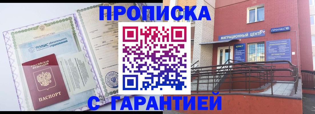 прописка в Москве